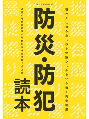 cover image of 防災・防犯読本